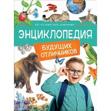 Энциклопедия Будущих Отличников             /     Enciklopedija Buduzshih Otlicnikov