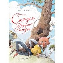 Сказки Дядюшки Римуса             /     Skazki Djadjushki Rimusa