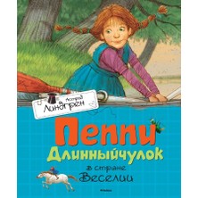 Пеппи Длинный Чулок В Стране Веселии             /     Peppi Dlinnyj Culok V Strane Veselii