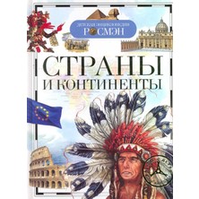 Страны И Континенты              /     Strani I Kontinenti