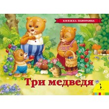 Три Медведя             /     Tri Medvedja