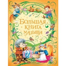 Большая Книга Малыша             /     Bolʹshaja Kniga Malysha