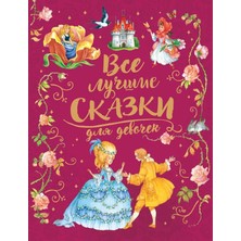 Все Лучшие Сказки Для Девочек             /     Vse Lucshie Skazki Dlja Devocek