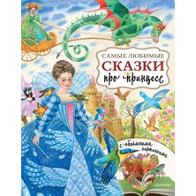 Самые Любимые Сказки Про Принцесс             /     Samye Ljubimye Skazki Pro Princess