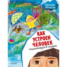 Как Устроен Человек. Энциклопедия В Сказках             /     Kak Ustroyen Chelovek. Entsiklopediya V Skazkakh