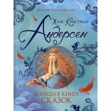 Большая Книга Сказок             /     Bolʹshaja Kniga Skazok