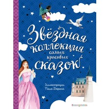 Звёздная Коллекция Самых Красивых Сказок (Ил. П. Дюран)             /     Zvyozdnaja Kollekcija Samyh Krasivyh Skazok (Il. P. Djuran)