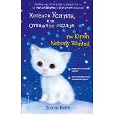 Котёнок Усатик, Или Отважное Сердце = The Kitten Nobody Wanted             /     Kotyonok Usatik, Ili Otvazhnoe Serdce = The Kitten Nobody Wanted