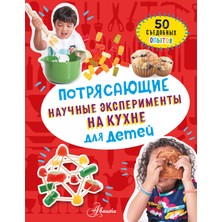 Потрясающие Научные Эксперименты На Кухне Для Детей             /     Potrjasajuzshie Naucnye Eksperimenty Na Kuhne Dlja Detej