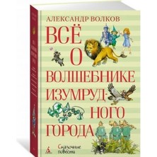 Всё О Волшебнике Изумрудного Города             /     Vsyo O Volshebnike Izumrudnogo Goroda