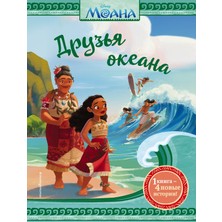 Моана. Друзья Океана             /     Moana. Druzʹja Okeana
