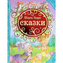 Сказки. Перро Ш.              /     Skazki. Perro Sh.