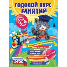 Годовой Курс Занятий:для Детей 3-4 Лет (С Наклейками)             /     Godovoj Kurs Zanjatij:dlja Detej 3-4 Let (S Naklejkami)