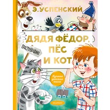 Дядя Федор, Пес И Кот             /     Djadja Fedor, Pes I Kot