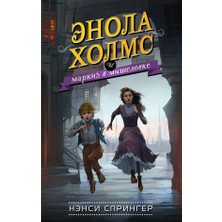 Энола Холмс И Маркиз В Мышеловке (#1)             /     Enola Holms I Markiz V Myshelovke (#1)