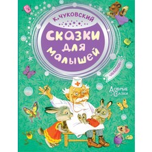 Сказки Для Малышей             /     Skazki Dlja Malyshej