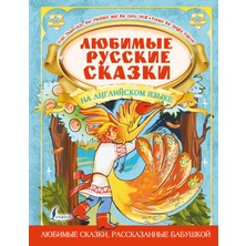 Любимые Русские Сказки На Английском Языке             /     Ljubimye Russkie Skazki Na Anglijskom Jazyke