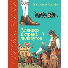 Гулливер В Стране Лилипутов (Ил. А. Симанчука)             /     Gulliver V Strane Liliputov (Il. A. Simancuka)