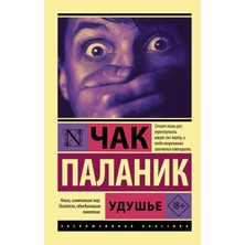 Удушье             /     Udushʹe