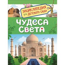 Чудеса Света             /     Сudesa Sveta