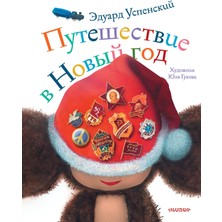 Путешествие В Новый Год             /     Puteshestvie V Novyj God