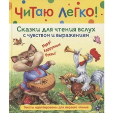 Сказки Для Чтения Вслух С Чувством И Выражением              /     Skazki Dlja Ctenija Vsluh S Cuvstvom I Vyrazheniem