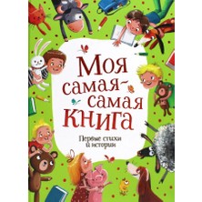 Моя Самая-Самая Книга. Первые Стихи И Истории             /     Moja Samaja-Samaja Kniga. Pervye Stihi I Istorii