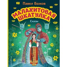 Малахитовая Шкатулка. Сказы (Ил. М. Митрофанова)             /     Malahitovaja Shkatulka. Skazy (Il. M. Mitrofanova)