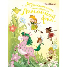 Приключения Маленькой Лимонной Феи             /     Prikljucenija Malenʹkoj Limonnoj Fei