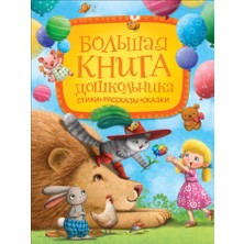 Большая Книга Дошкольника (Стихи. Рассказы. Сказки)             /     Bolʹshaja Kniga Doshkolʹnika (Stihi. Rasskazy. Skazki)