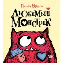 Любимый Монстрик             /     Ljubimyj Monstrik