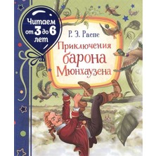 Приключения Барона Мюнхаузена (Читаем От 3 До 6 Лет)             /     Prikljucenija Barona Mjunhauzena (Citaem Ot 3 Do 6 Let)