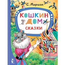 Кошкин Дом. Сказки             /     Koshkin Dom. Skazki
