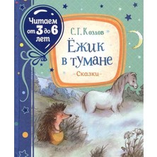 Ежик В Тумане             /     Ezhik V Tumane