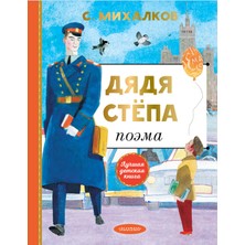 Дядя Степа             /     Djadja Stepa