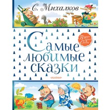 Самые Любимые Сказки             /     Samye Ljubimye Skazki