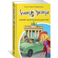 Агата Мистери. Кн.23. Шифр Контрабандистов             /     Agata Misteri. Kn.23. Shifr Kontrabandistov
