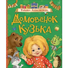 Домовенок Кузька             /     Domovenok Kuzʹka