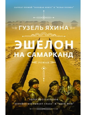 Эшелон На Самарканд             /     Eshelon Na Samarkand