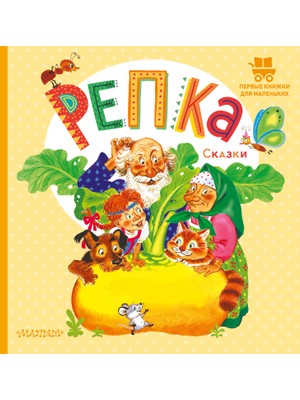 Репка. Сказки             /     Repka. Skazki