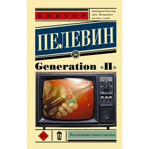 Generation "п"             /     Generation P