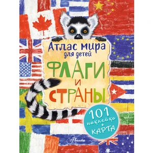 Атлас. Флаги И Страны             /     Atlas. Flagi I Strany