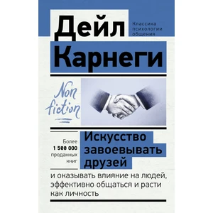 Искусство Завоевывать Друзей И Оказывать Влияние На Людей, Эффективно Общаться И Раст      /     Iskusstvo Zavoevyvatʹ Druzej I Okazyvatʹ Vlijanie Na Ljudej, Effektivno Obzshatʹsja I Rasti Kak Licnos