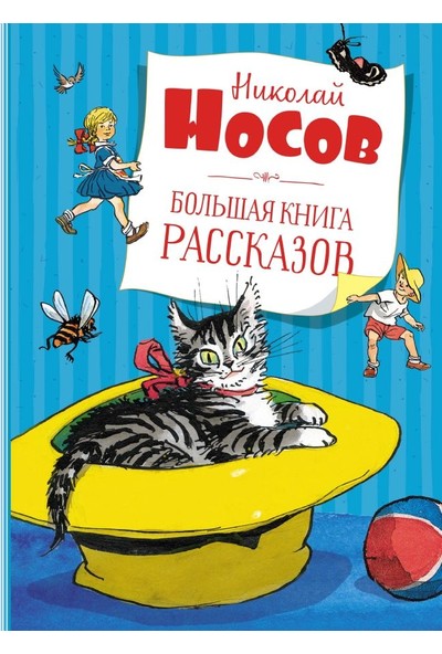 Большая Книга Рассказов / Bolʹshaja Kniga Rasskazov