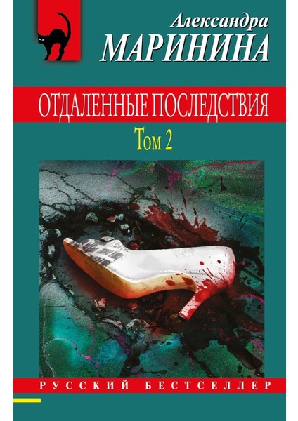 Отдаленные Последствия. Том 2 / Otdalennye Posledstvija. Tom 2