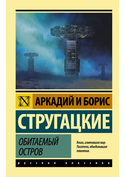 Обитаемый Остров / Obitaemyj Ostrov