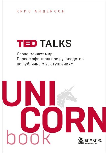 Ted Talks. Слова Меняют Мир. Первое Официальное Руководство По Публичным Выступлениям / Ted Talks. Slova Menjajut Mir. Pervoe Oficialʹnoe Rukovodstvo Po Publicnym Vystuplenijam