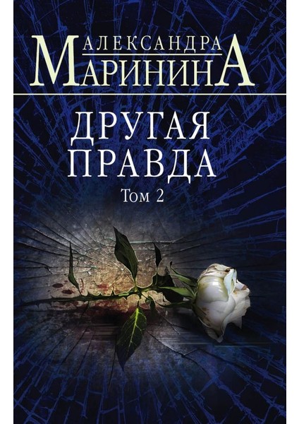 Другая Правда. Том 2 / Drugaja Pravda. Tom 2