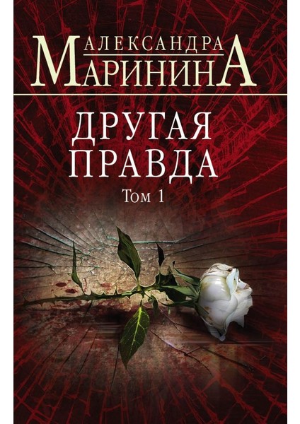 Другая Правда. Том 1 / Drugaja Pravda. Tom 1