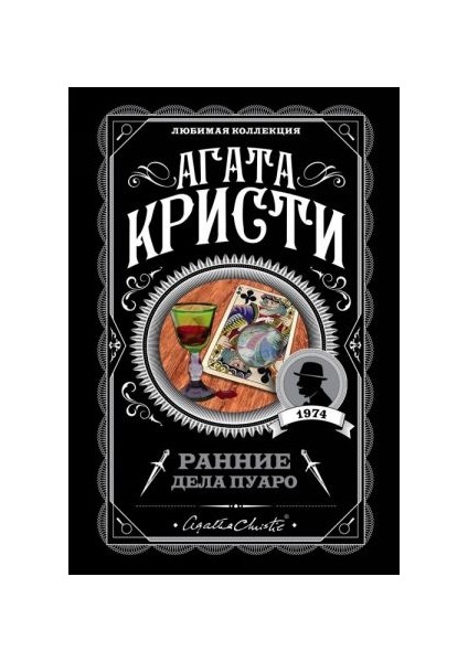 Ранние Дела Пуаро / Rannie Dela Puaro